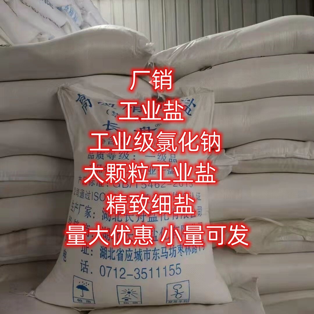 湖北 现货 工业盐 小量可发 工业级氯化钠 融雪剂 小量可发