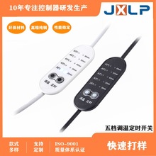 厂家直售USB/DC加热眼罩温控开关 理疗热敷枕头五档调温定时开关