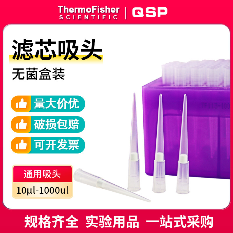 赛默飞QSP滤芯吸头盒装低吸附吸头TF104-10-Q TF140-200-Q