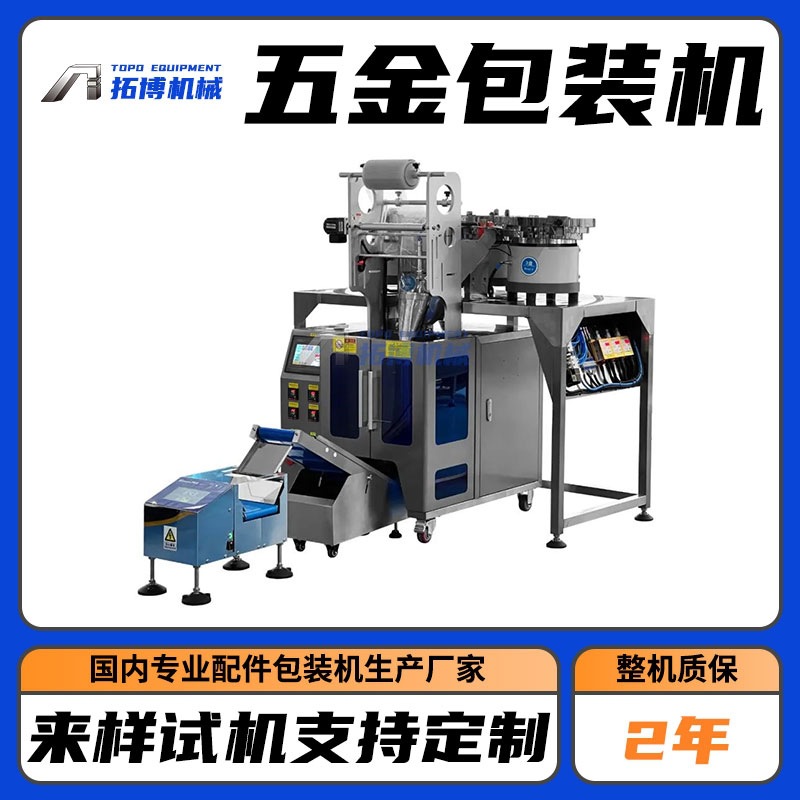 塑窗配件包装机 窗帘配件包装机 门窗五金件包装机