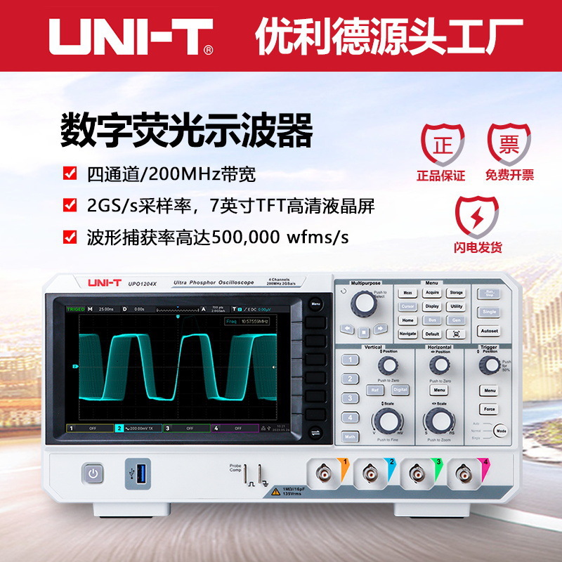 优利德示波器UPO1204X数字荧光示波器4通道200Mhz带宽2G/s采样率