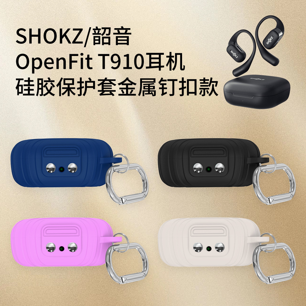 適用SHOKZ/韶音OpenFit T910耳機充電倉硅膠保護套金屬釘扣款軟