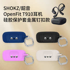 适用SHOKZ/韶音OpenFit T910耳机充电仓硅胶保护套金属钉扣款软