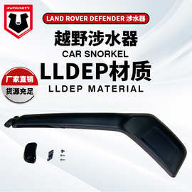 适用于2020新路虎卫士涉水器Snokle for 2020Land Rover Defender