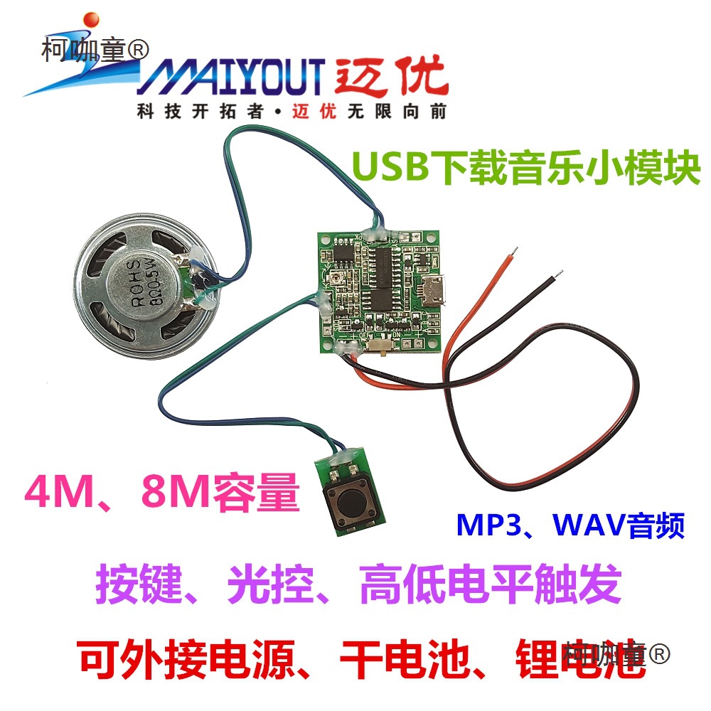 可更换声音音乐小模块，带音量调节/锂电池充电电路/语音播麦太保