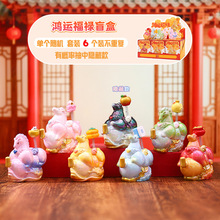 创意桌面摆件鸿运福禄盲盒卡通马年吉祥礼物送朋友客厅玄关装饰品