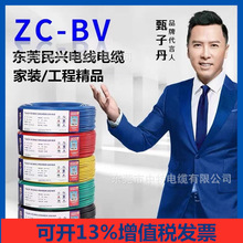 東莞民興電線電纜ZC-BV1.5/2.5/4/6平方阻燃單芯國標電線