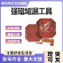 救援消防抢险强磁工具