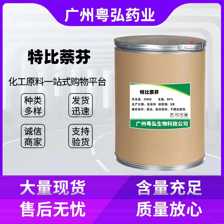 现货供应 特比萘芬 CAS：78628-80-5 盐酸特比萘芬 100g/袋