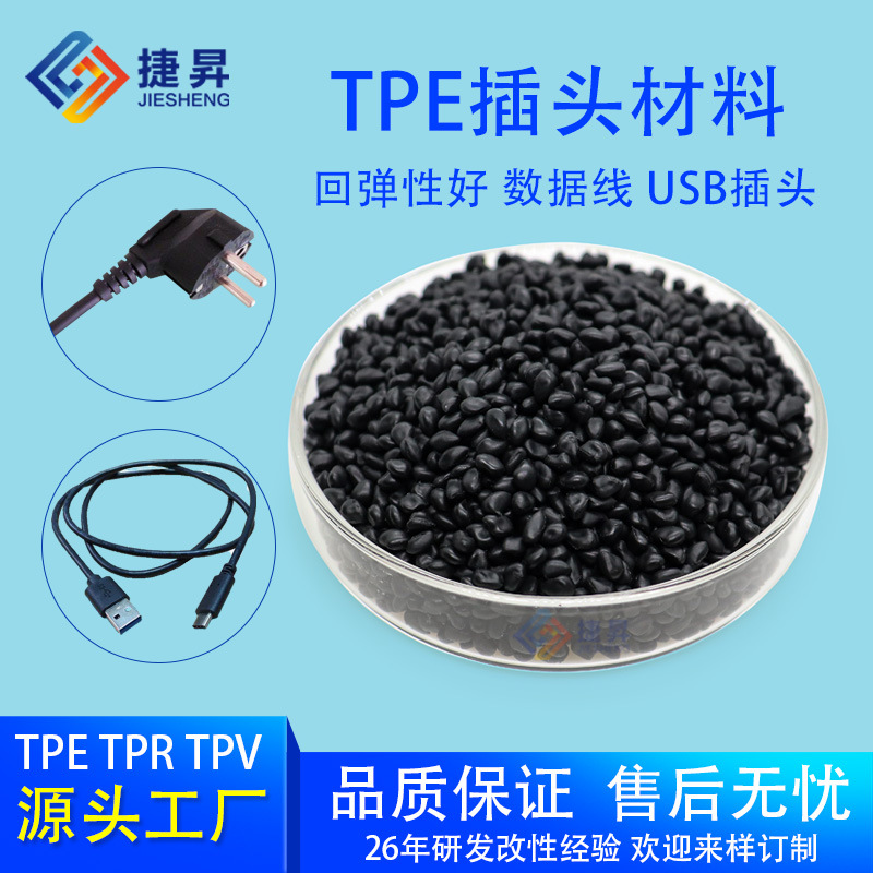 TPE插头原料TPE充电线阻燃产品TPE阻燃V0环保阻燃不滴落