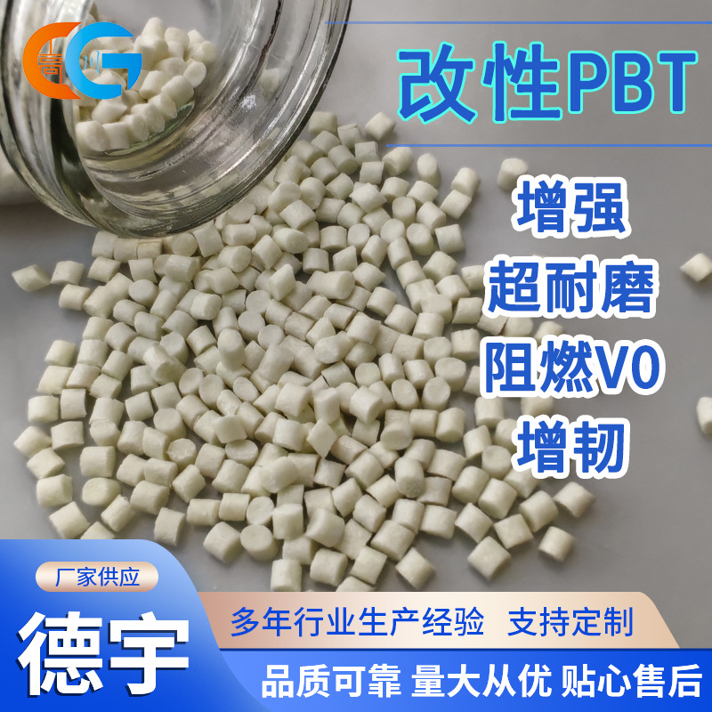 PBT超耐磨 阻燃V0级增韧性加纤增强改良塑料颗粒原材料防火pbt