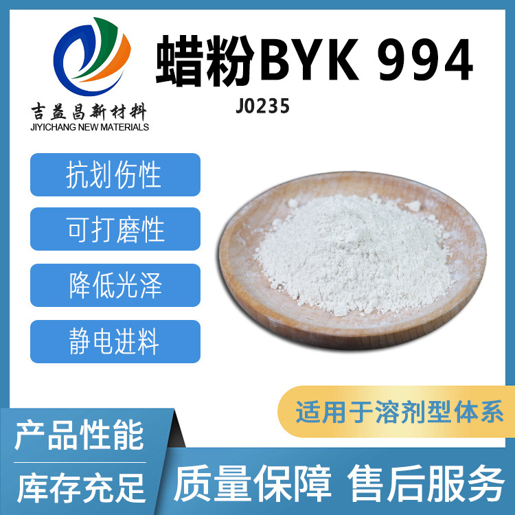 BYK-994微粉化蜡改性PE提高抗刮伤粉化酰胺蜡聚乙烯木器涂料蜡粉