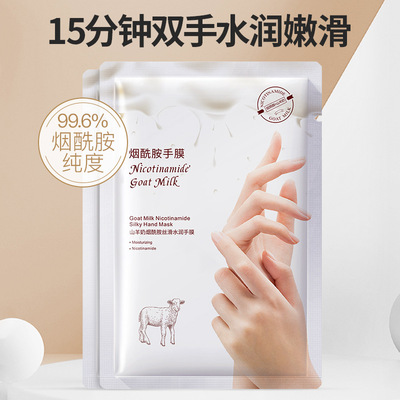 Su Tong Bi Goat Nicotinamide Silk sliding Moisturizing Beauty nursing Hand membrane Full film Skin care products One piece On behalf of