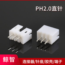 PH-3A 2.0mm间距 3P直针带扣针座 HY2.0-3A 2.0带扣 白色
