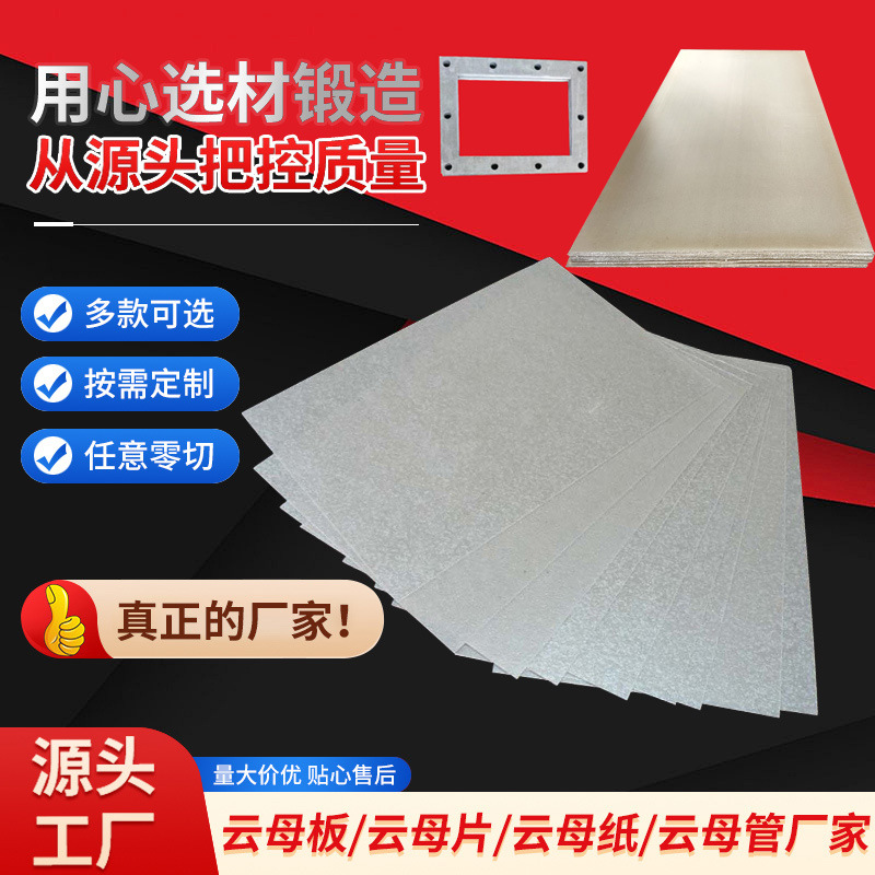 绝缘材料云母板加工耐温隔热片多规格挡污板厚云母板异形垫片