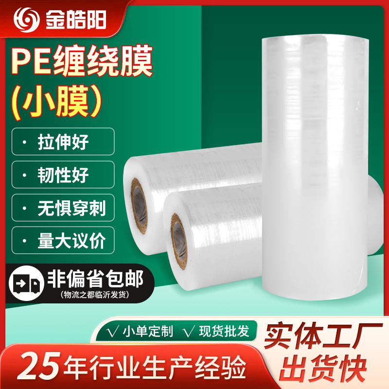 Película de bobinado PE fabricante de película pequeña en stock suministro directo Película de bobinado PE película pequeña película de estiramiento transparente Película de plástico autoadhesiva