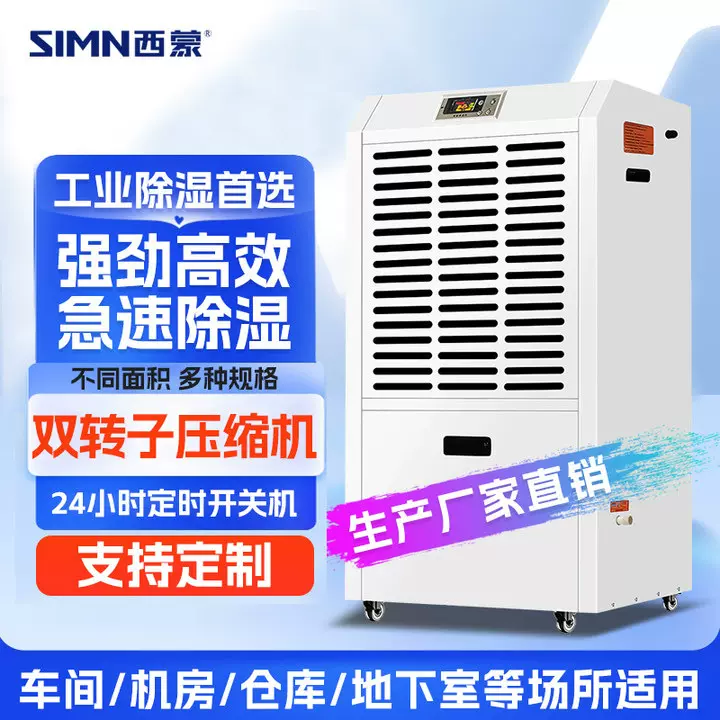西蒙工业除湿机仓库车间大功率除湿器地下室配电房档案室抽湿机