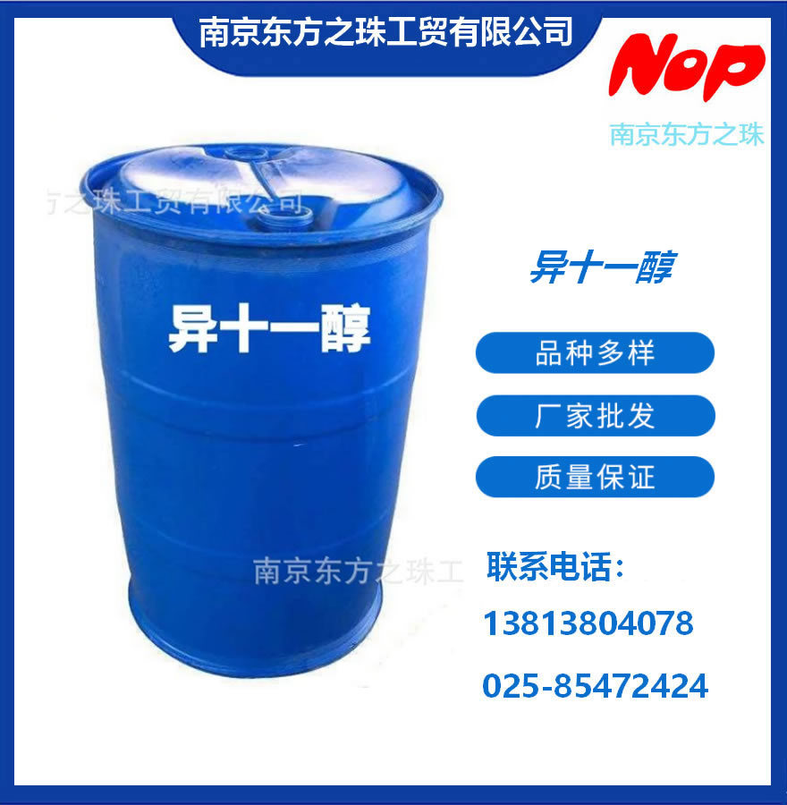高纯度 异十一醇 厂家现货供应 化工原料批发
