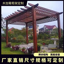 防腐木葡萄架庭院碳化木花园廊架室外凉亭爬藤架花架户外长廊简易