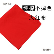 2尺6喜事红布纯棉红洋布订婚结婚红布条中国风红盖布上梁红麦太保