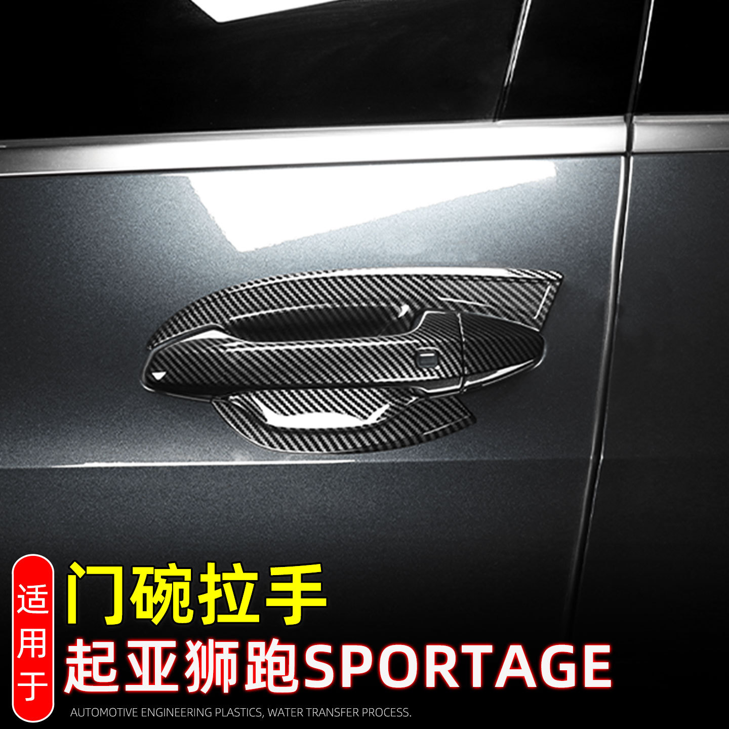 Suitable for 22-25 Kia Sportage Sportage Door Handle Door Bowl Protective Sticker Car Door Handle