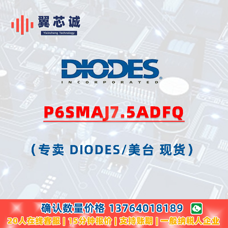 DIODES P6SMAJ7.DFQ TVS保护 D-FLAT 二三极管 元器件配套
