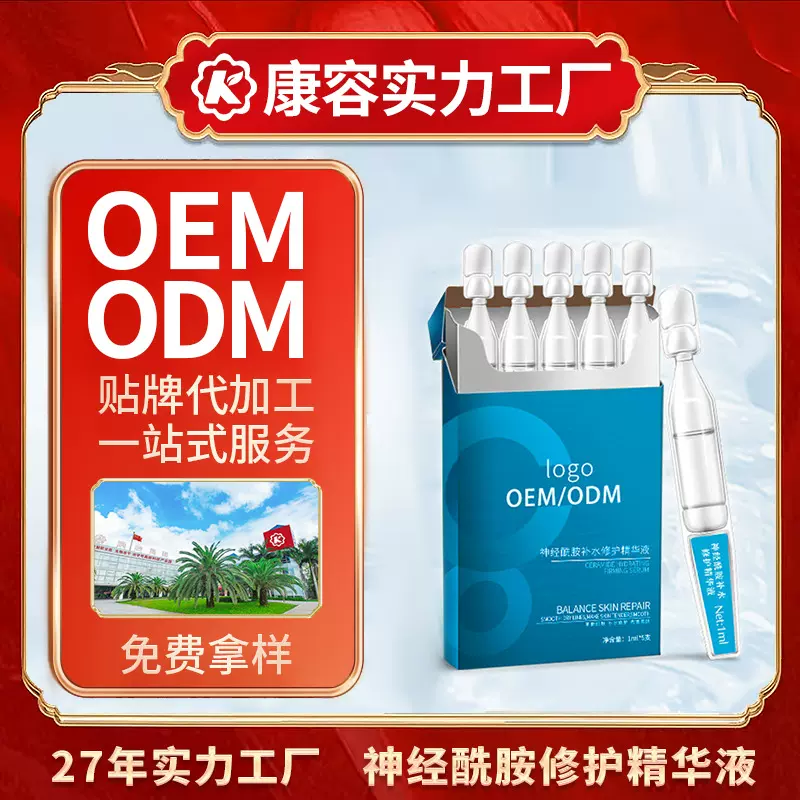 BFS次抛安瓶神经酰胺补水修护精华液化妆品oem贴牌滋养修护滋养