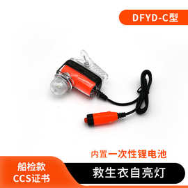 船用救生衣灯DFYD-C型救生衣灯锂电池救生衣灯水上救援带CCS证书