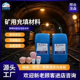 矿山施工设备;酚醛树脂;聚氨酯树脂