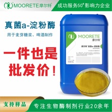 厂家供应用于麦芽糖浆啤酒生产制作的食品级真菌α-淀粉酶高效