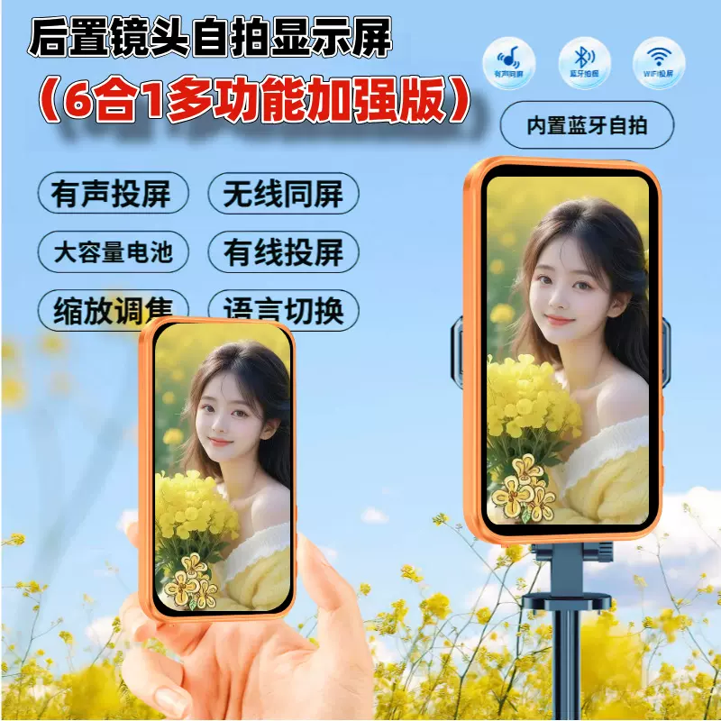 手机自拍同屏器跨境热销手机后置磁吸自拍显示屏远程拍合照投屏器
