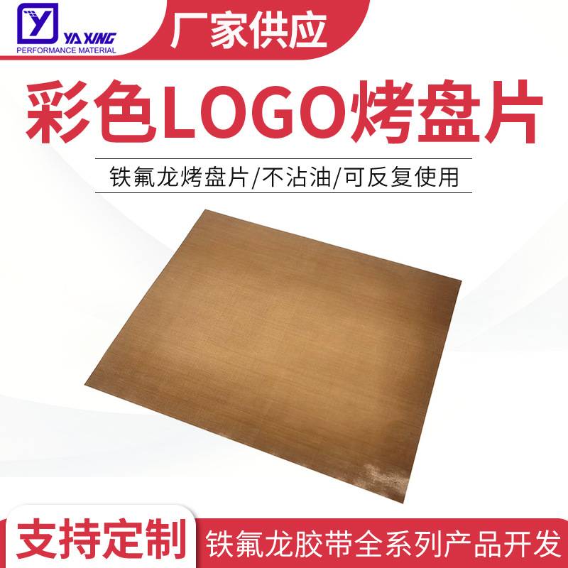 油布铁氟龙高温布耐热溶豆烤盘片烤箱垫子铁氟龙彩色LOGO烤盘片