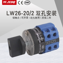 万能转换开关LW26-20/2双孔安装双电源切换切断电机倒顺双刀双掷
