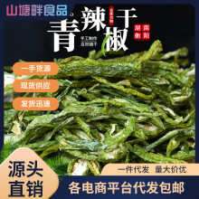 青辣椒干湖南特色农家晒干的螺丝腌青椒散装干辣椒丝干散装商用