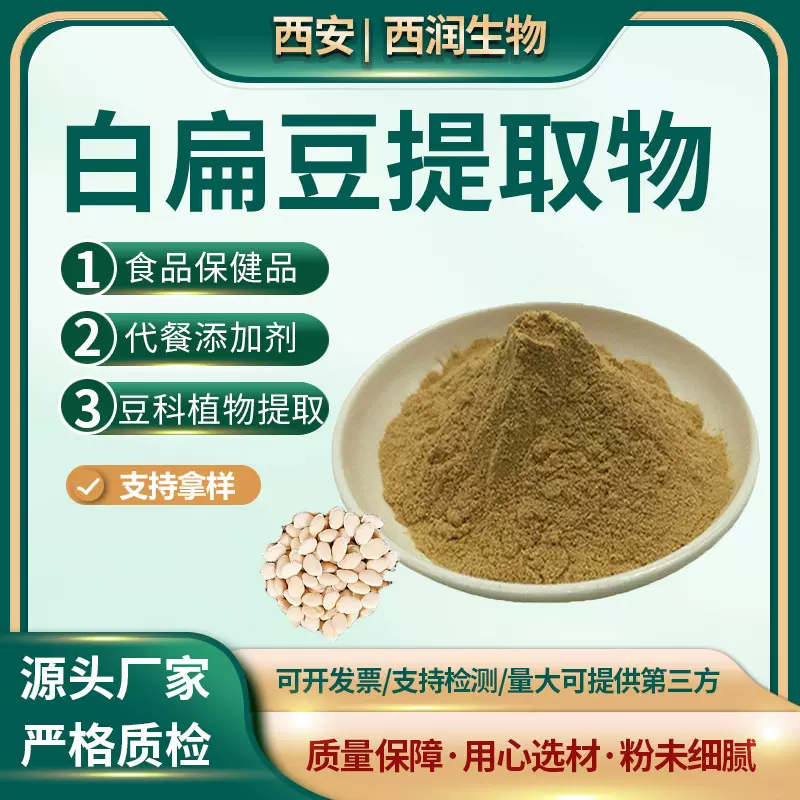 白扁豆提取物99% 水溶 食品级 白扁豆粉原料 工厂现货 白扁豆提取