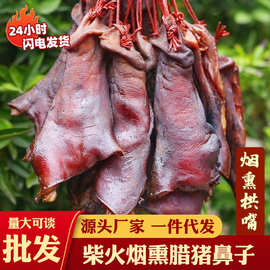 湖南特产猪鼻子腊猪鼻尖腊猪下巴猪拱嘴干货腊肉熏肉年货农家自制