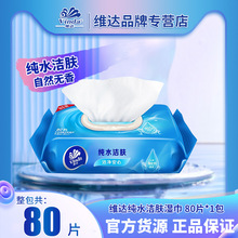 VW1027维达湿巾80抽大包纯水80片抽取式成人卫生湿纸巾批发免洗