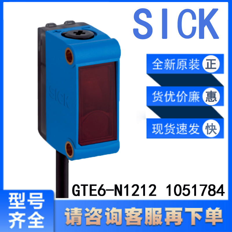 德国sickG6系列 原装正品 GTE6-N1212 1051784 漫反射光电传感器
