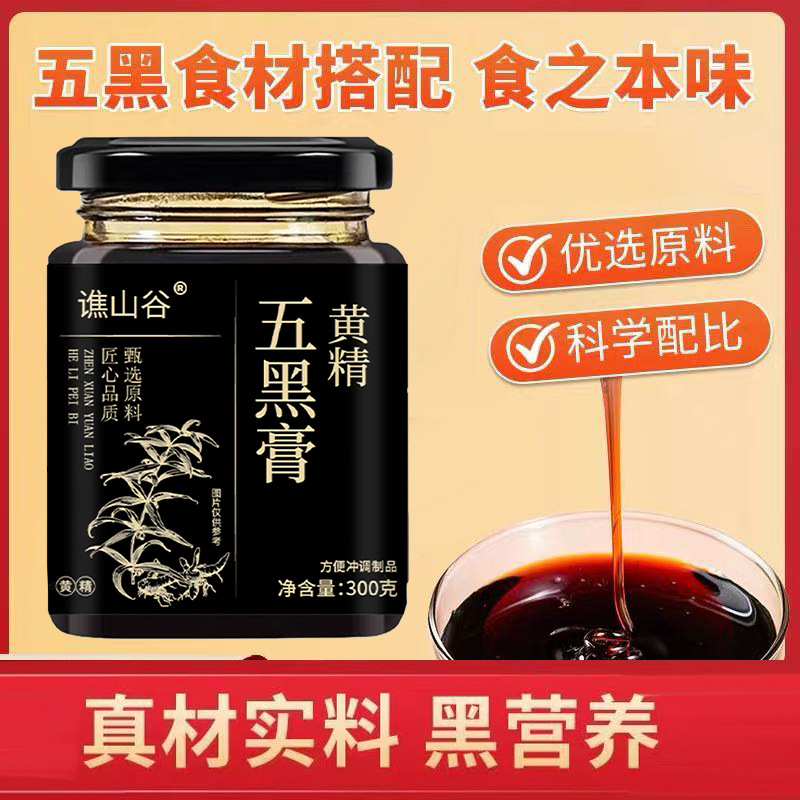谯山谷五黑膏300克瓶装源头工厂可一件代发批发零售