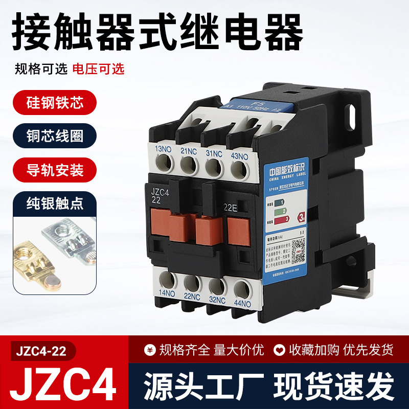 上海正宇交流接触器jzc4-22接触式中间继电器/31/40三相银点铜线