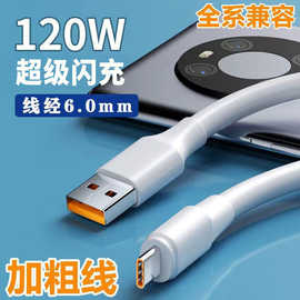 加粗120W超级闪充数据线适用华为小米Type-C蟒蛇闪冲线充电器