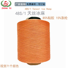 Factory direct sales 48S/1 Tencel ice hemp spring and summer