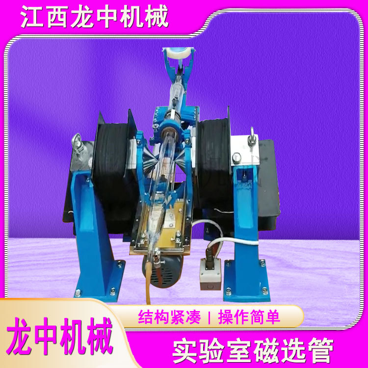 广西实验室磁选机生产厂家 戴维斯分析管参数 湿式稀土强磁磁选管