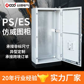 谷德配电箱厂家PS/ES配电柜电气控制机柜非标可做 仿威图控制柜