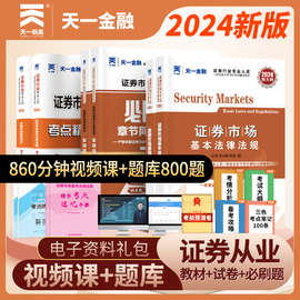 当当网2024年天一金融证券从业资格考试教材2024历年真题试卷上机
