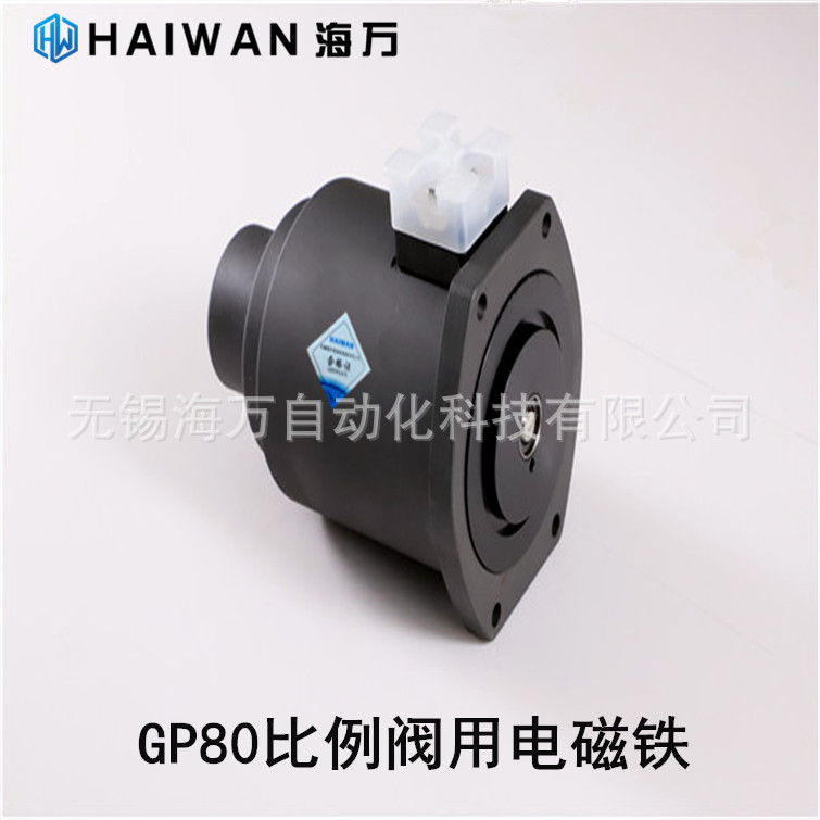 厂家价优GP80-4-A,GP80Q-A,GP80A4-A 比例阀用电磁铁