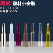 现货1.5-3ml掰断式易折塑料PP安瓿瓶精华液PETG小安瓶化妆品包材