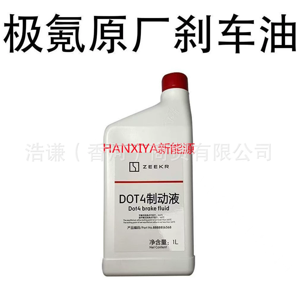 Подходит для тормозной жидкости Zeekr 001009X серии, тормозного масла Dot4, тормозной жидкости 8888816368