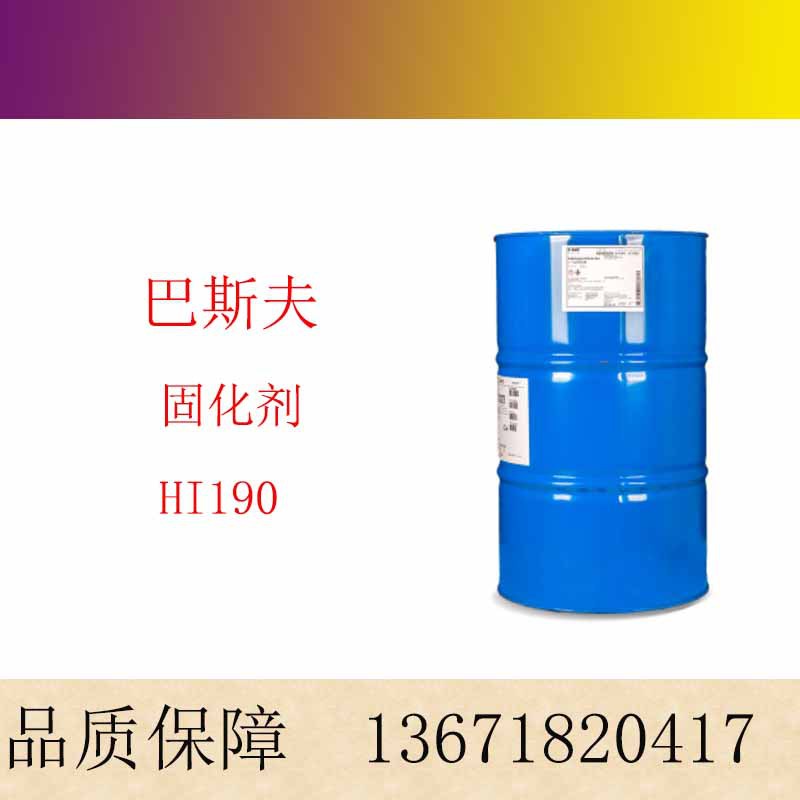 巴斯夫BASF脂肪族聚异氰酸酯HDI Basonat HI190聚氨酯涂料固化剂