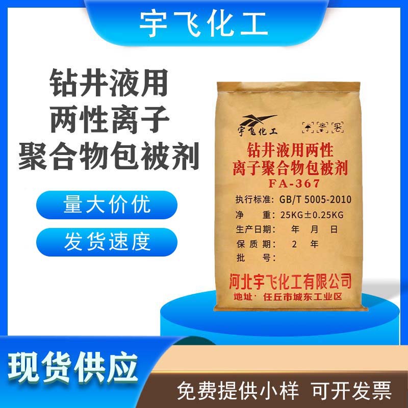 钻井液用两性离子聚合物包被剂 供应油田钻井液用包被剂FA-367